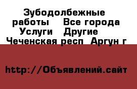 Зубодолбежные  работы. - Все города Услуги » Другие   . Чеченская респ.,Аргун г.